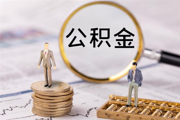 临朐离职后公积金没有封存可以取吗（离职后公积金未封存）