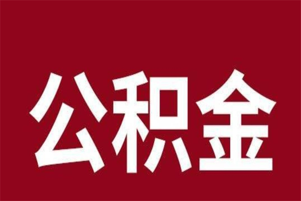临朐公积金离职后怎么取（公积金离职之后怎么取）
