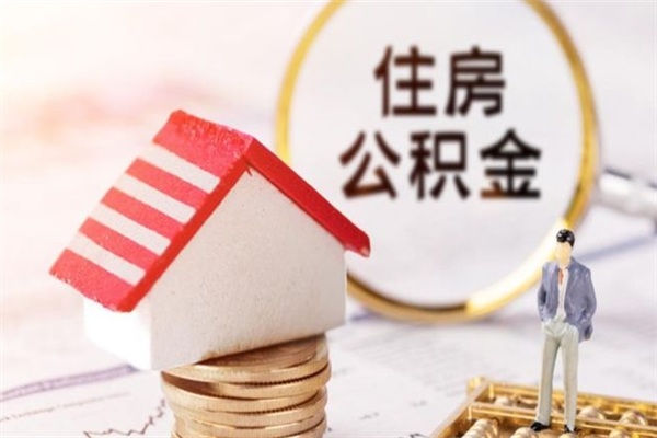 临朐怎么提封存公积金（如何提取已封存的公积金）