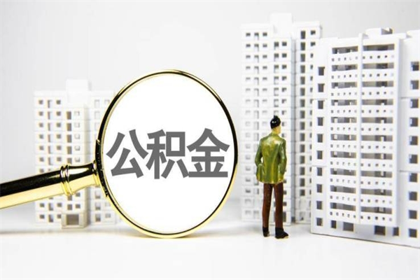 临朐公积金离职后怎么提（公积金离职后怎么全部提取）