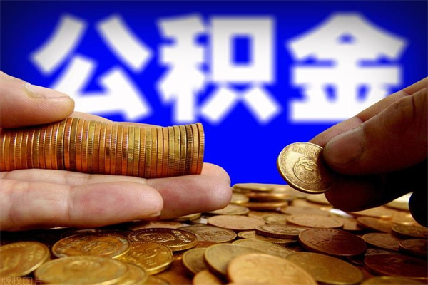 临朐离职公积金取出来的条件（离职公积金提取有什么要求）