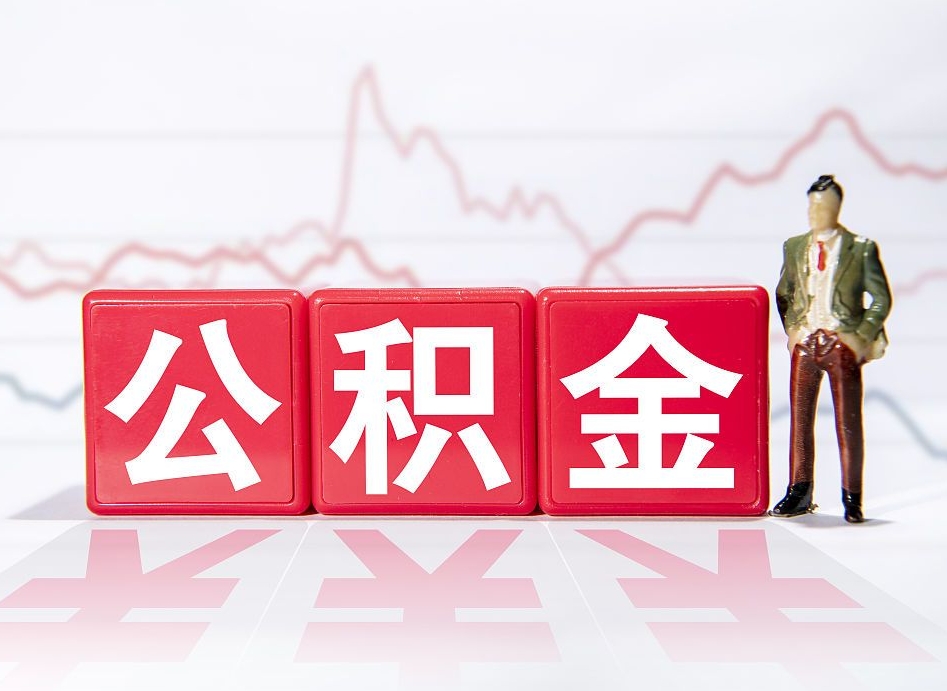 临朐离职公积金可以帮取吗（离职能去取公积金）
