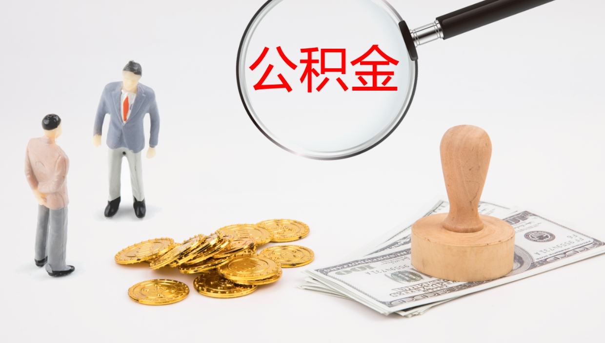 临朐公积金辞职后怎么取出（公积金离职后怎么取出）