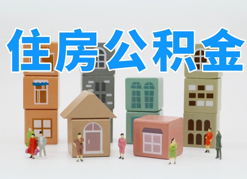 临朐公积金封存提出手续（公积金封存提取需要什么手续）