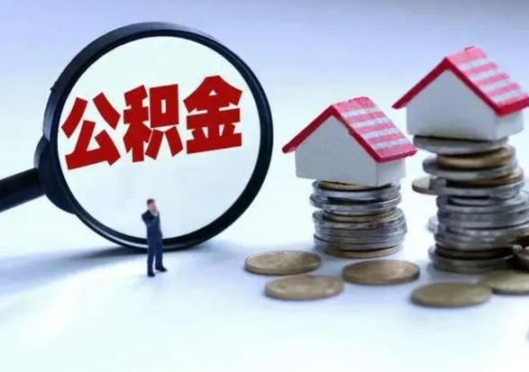 临朐公积金怎么可以取出（怎么能取出住房公积金的钱）