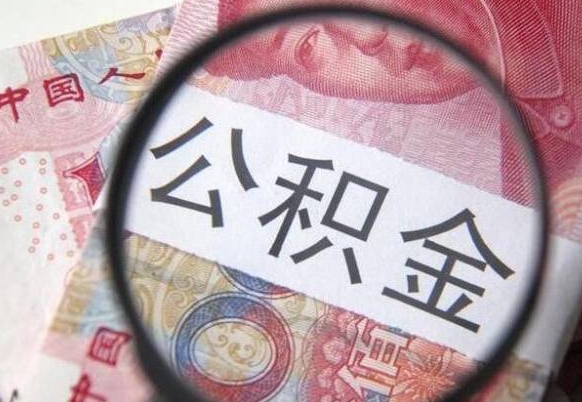临朐公积金咋取（如何取公积金的钱流程）