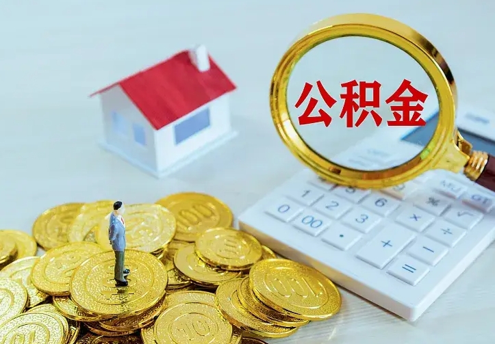 临朐辞职了怎么取公积金（辞职了如何取出公积金）