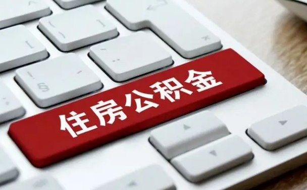 临朐离职后可以取出公积金吗（离职了可以取出住房公积金吗）
