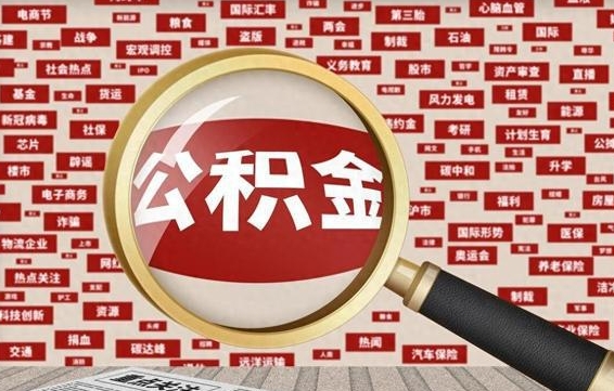 临朐拆迁取公积金（拆迁安置提取公积金需要哪些材料）