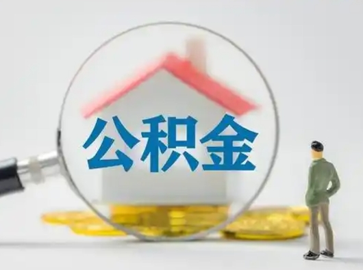 临朐公积金封存提出手续（公积金封存提取需要什么手续）