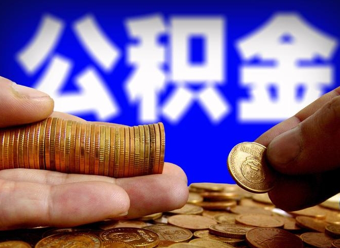 临朐辞职能取住房公积金吗（辞职了可以取住房公积金吗）